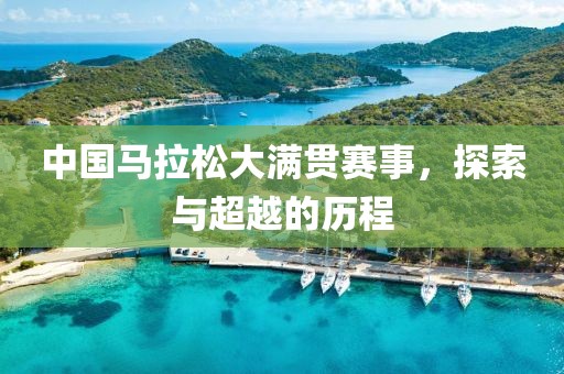 中国马拉松大满贯赛事，探索与超越的历程