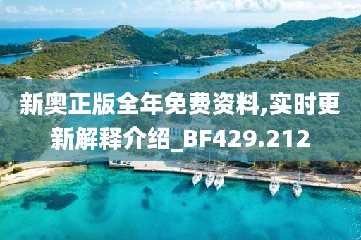 新奥正版全年免费资料,实时更新解释介绍_BF429.212