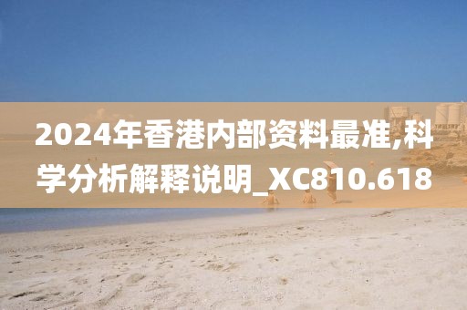 2024年香港内部资料最准,科学分析解释说明_XC810.618