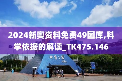 2024新奥资料免费49图库,科学依据的解读_TK475.146