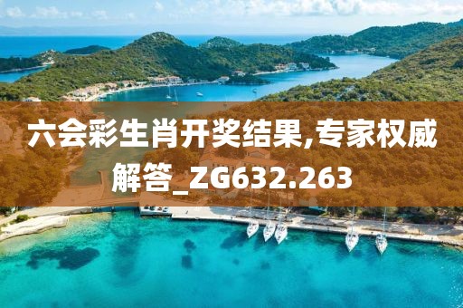 六会彩生肖开奖结果,专家权威解答_ZG632.263