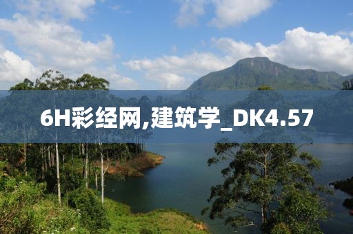6H彩经网,建筑学_DK4.57