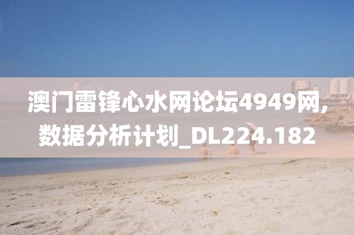 澳门雷锋心水网论坛4949网,数据分析计划_DL224.182
