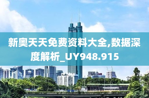新奥天天免费资料大全,数据深度解析_UY948.915