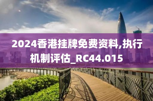 2024香港挂牌免费资料,执行机制评估_RC44.015