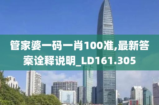 管家婆一码一肖100准,最新答案诠释说明_LD161.305