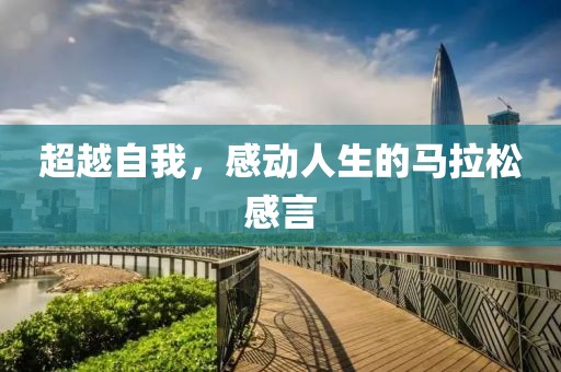 超越自我，感动人生的马拉松感言