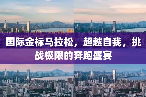 国际金标马拉松，超越自我，挑战极限的奔跑盛宴