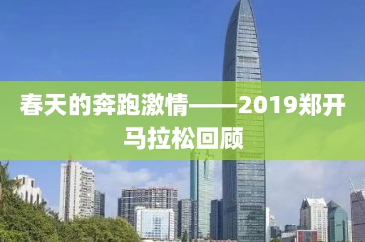 春天的奔跑激情——2019郑开马拉松回顾