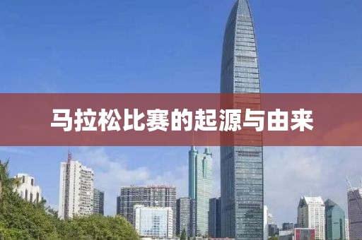 马拉松比赛的起源与由来