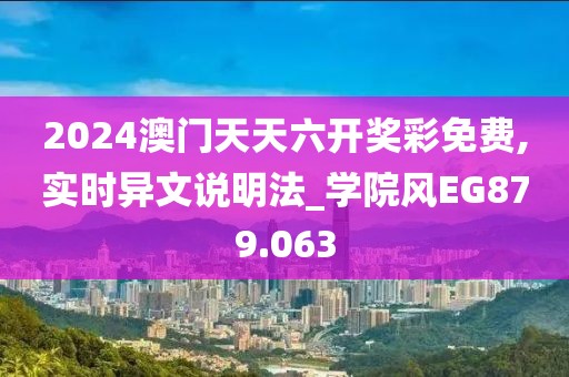 2024澳门天天六开奖彩免费,实时异文说明法_学院风EG879.063