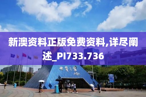 新澳资料正版免费资料,详尽阐述_PI733.736