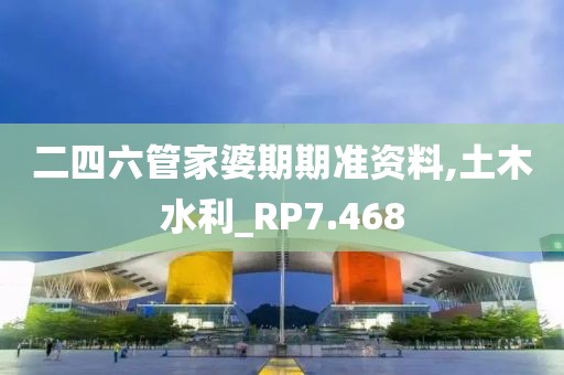 二四六管家婆期期准资料,土木水利_RP7.468
