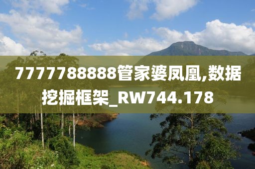 7777788888管家婆凤凰,数据挖掘框架_RW744.178