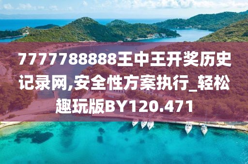 7777788888王中王开奖历史记录网,安全性方案执行_轻松趣玩版BY120.471