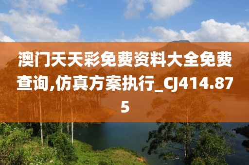 澳门天天彩免费资料大全免费查询,仿真方案执行_CJ414.875