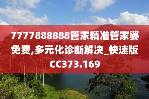 7777888888管家精准管家婆免费,多元化诊断解决_快速版CC373.169