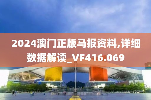 2024澳门正版马报资料,详细数据解读_VF416.069