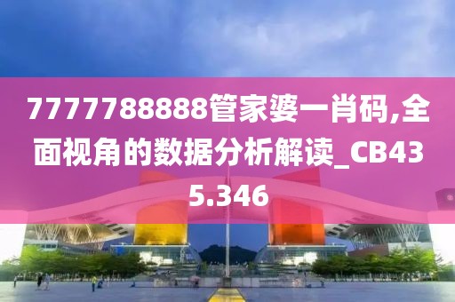 7777788888管家婆一肖码,全面视角的数据分析解读_CB435.346