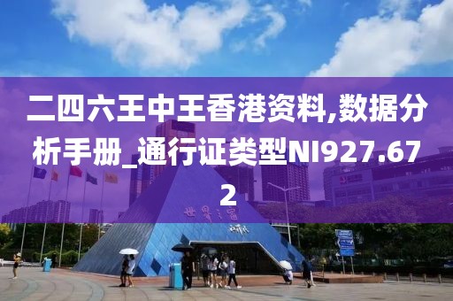 二四六王中王香港资料,数据分析手册_通行证类型NI927.672