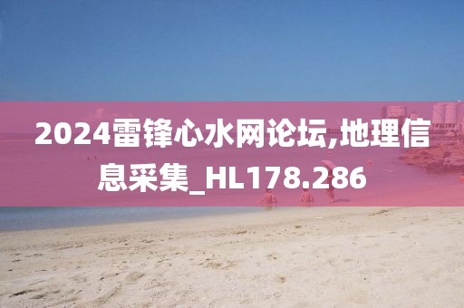 2024雷锋心水网论坛,地理信息采集_HL178.286