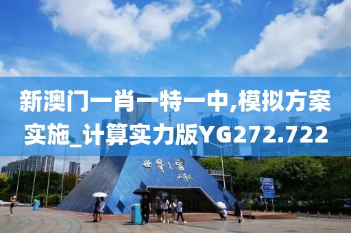 新澳门一肖一特一中,模拟方案实施_计算实力版YG272.722