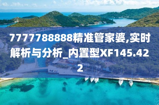 7777788888精准管家婆,实时解析与分析_内置型XF145.422