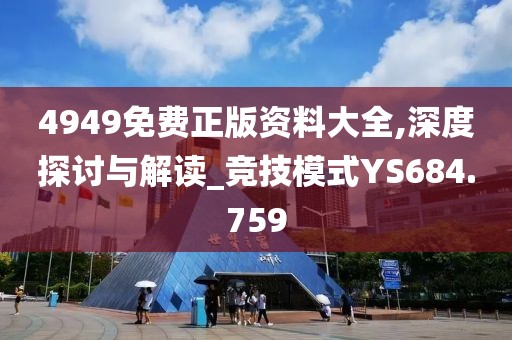 4949免费正版资料大全,深度探讨与解读_竞技模式YS684.759