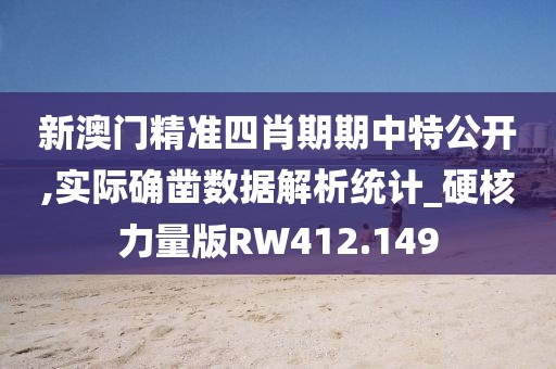 新澳门精准四肖期期中特公开,实际确凿数据解析统计_硬核力量版RW412.149