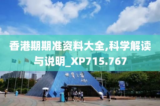 香港期期准资料大全,科学解读与说明_XP715.767