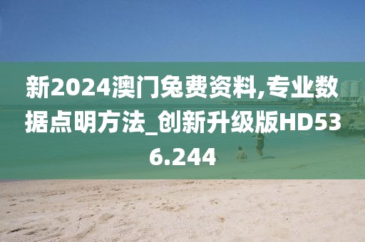新2024澳门兔费资料,专业数据点明方法_创新升级版HD536.244