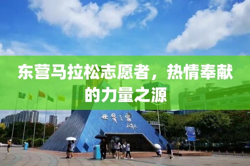 东营马拉松志愿者，热情奉献的力量之源