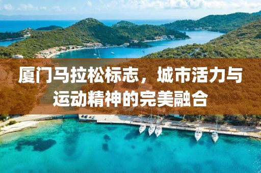 厦门马拉松标志，城市活力与运动精神的完美融合