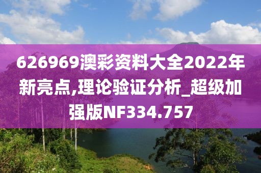 626969澳彩资料大全2022年新亮点,理论验证分析_超级加强版NF334.757