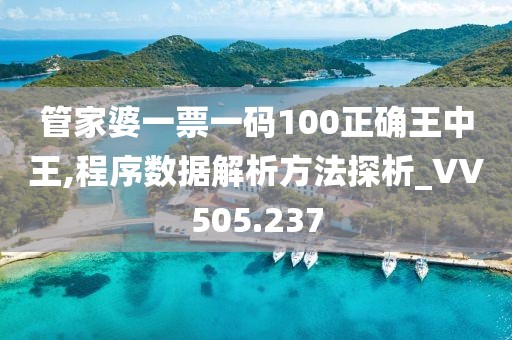 管家婆一票一码100正确王中王,程序数据解析方法探析_VV505.237