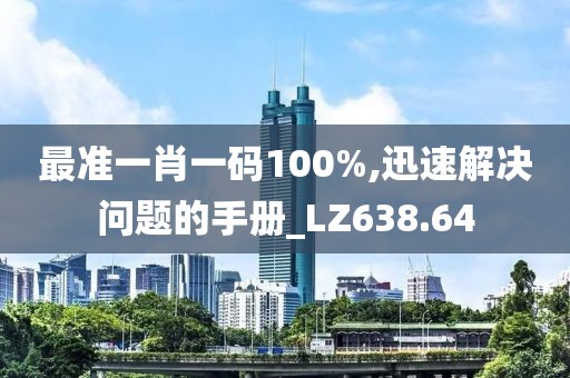 最准一肖一码100%,迅速解决问题的手册_LZ638.64