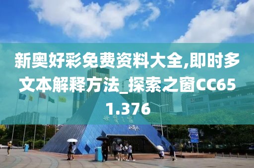 新奥好彩免费资料大全,即时多文本解释方法_探索之窗CC651.376