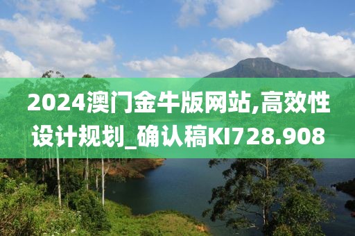 2024澳门金牛版网站,高效性设计规划_确认稿KI728.908