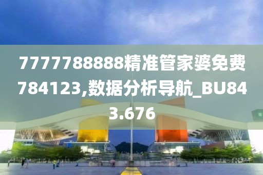7777788888精准管家婆免费784123,数据分析导航_BU843.676