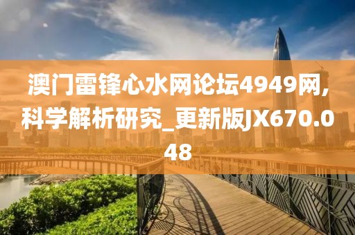 澳门雷锋心水网论坛4949网,科学解析研究_更新版JX670.048