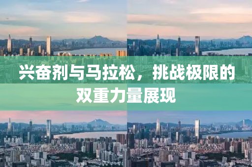 兴奋剂与马拉松，挑战极限的双重力量展现