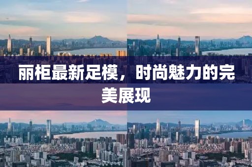 丽柜最新足模，时尚魅力的完美展现