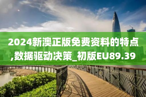 2024新澳正版免费资料的特点,数据驱动决策_初版EU89.39