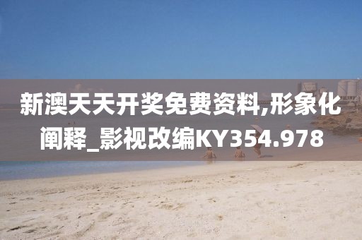 新澳天天开奖免费资料,形象化阐释_影视改编KY354.978