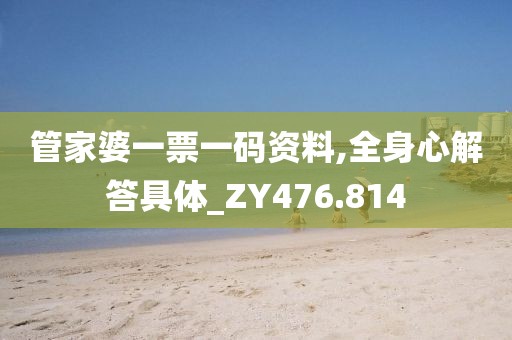 管家婆一票一码资料,全身心解答具体_ZY476.814