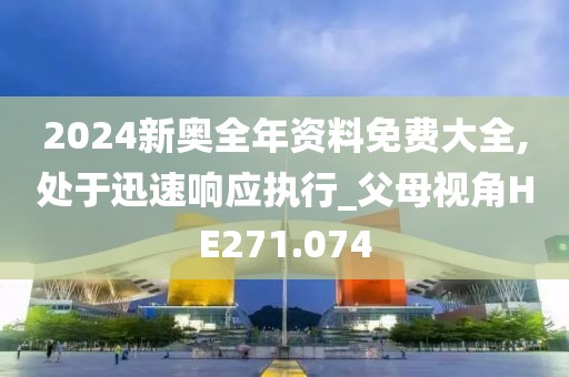 2024新奥全年资料免费大全,处于迅速响应执行_父母视角HE271.074