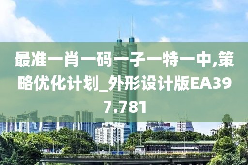 最准一肖一码一孑一特一中,策略优化计划_外形设计版EA397.781