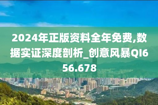 2024年正版资料全年免费,数据实证深度剖析_创意风暴QI656.678