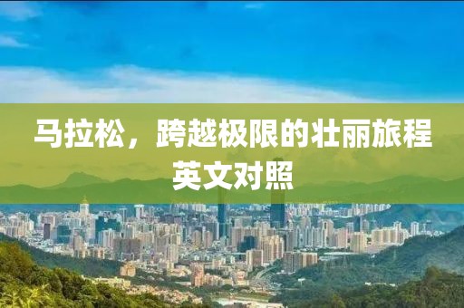 马拉松，跨越极限的壮丽旅程英文对照