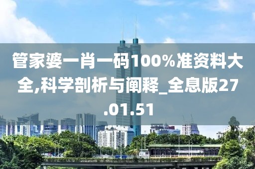 管家婆一肖一码100%准资料大全,科学剖析与阐释_全息版27.01.51